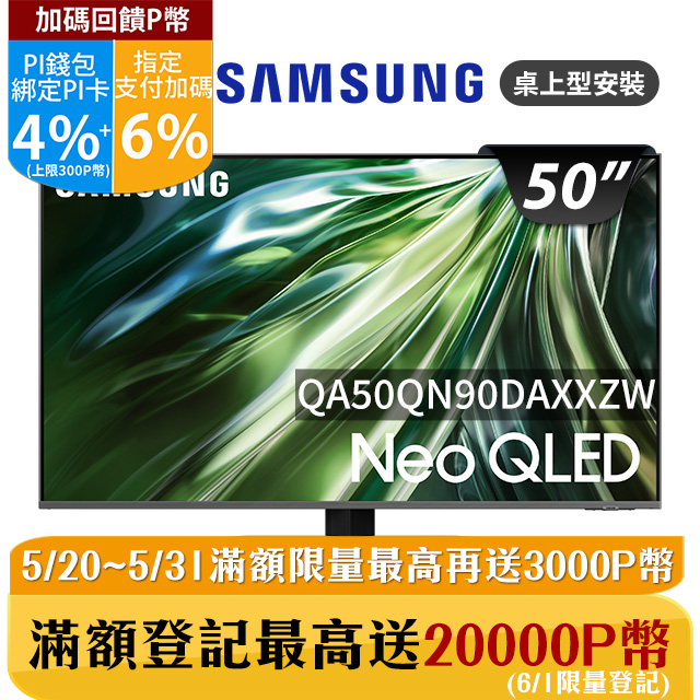 SAMSUNG三星 50吋4K Neo QLED量子連網顯示器(QA50QN90DAXXZW)