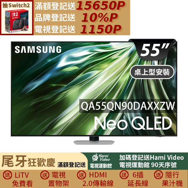 Samsung 三星 55型4K Neo QLED智慧連網 144Hz Mini LED液晶顯示器 55QN90D (QA55QN90DAXXZW)