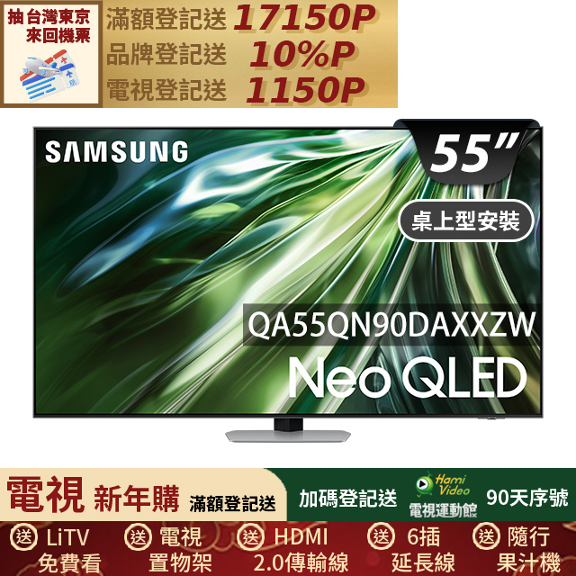 Samsung 三星 55型4K Neo QLED智慧連網 144Hz Mini LED液晶顯示器 55QN90D (QA55QN90DAXXZW)