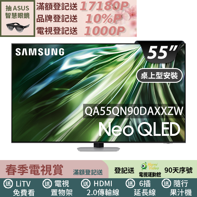 Samsung 三星 55型4K Neo QLED智慧連網 144Hz Mini LED液晶顯示器 55QN90D (QA55QN90DAXXZW)