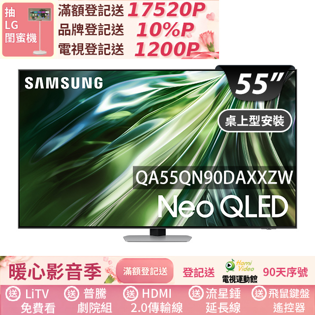 Samsung 三星 55型4K Neo QLED智慧連網 144Hz Mini LED液晶顯示器 55QN90D (QA55QN90DAXXZW)