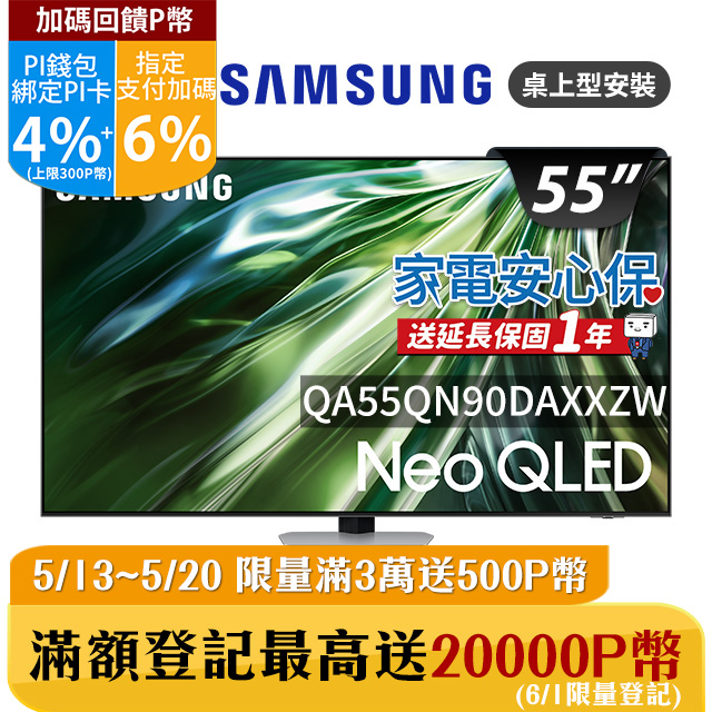 SAMSUNG三星 55吋4K Neo QLED量子連網顯示器(QA55QN90DAXXZW)