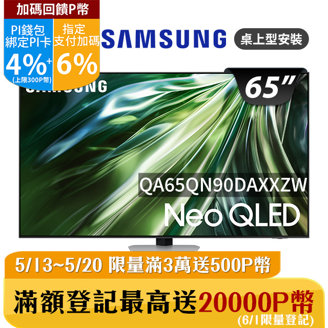 SAMSUNG三星 65吋4K Neo QLED量子連網顯示器(QA65QN90DAXXZW)