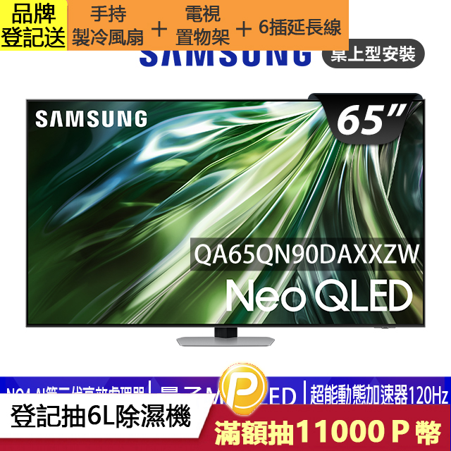 SAMSUNG三星 65吋4K Neo QLED量子連網顯示器(QA65QN90DAXXZW)