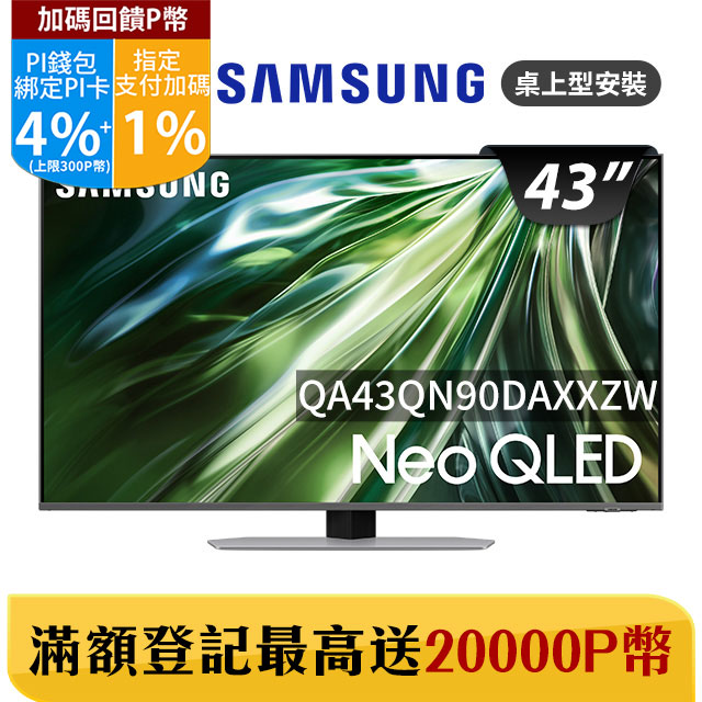 SAMSUNG三星 43吋4K Neo QLED量子連網顯示器(QA43QN90DAXXZW)