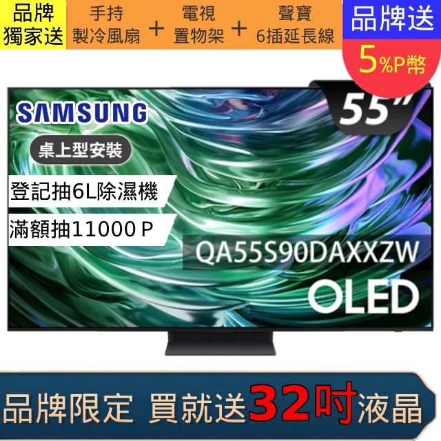 SAMSUNG三星 55吋4K HDR OLED量子智慧連網顯示器(QA55S90DAXXZW)