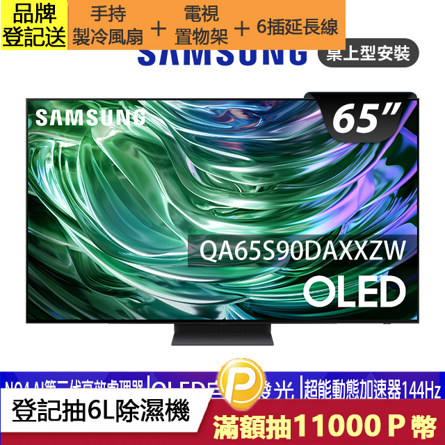 SAMSUNG三星 65吋4K HDR OLED量子智慧連網顯示器(QA65S90DAXXZW)