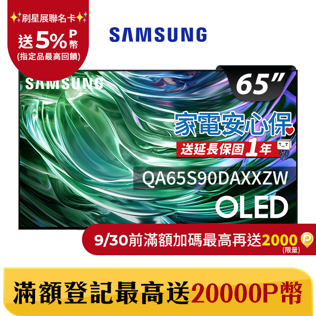 SAMSUNG三星 65吋4K HDR OLED量子智慧連網顯示器(QA65S90DAXXZW)