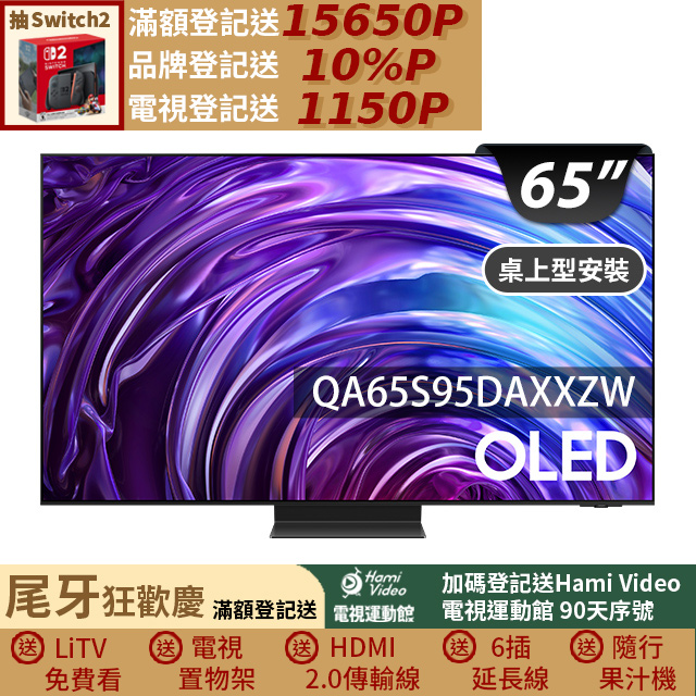 Samsung 三星 65型4K OLED智慧連網 144Hz 液晶顯示器 65S95D (QA65S95DAXXZW)