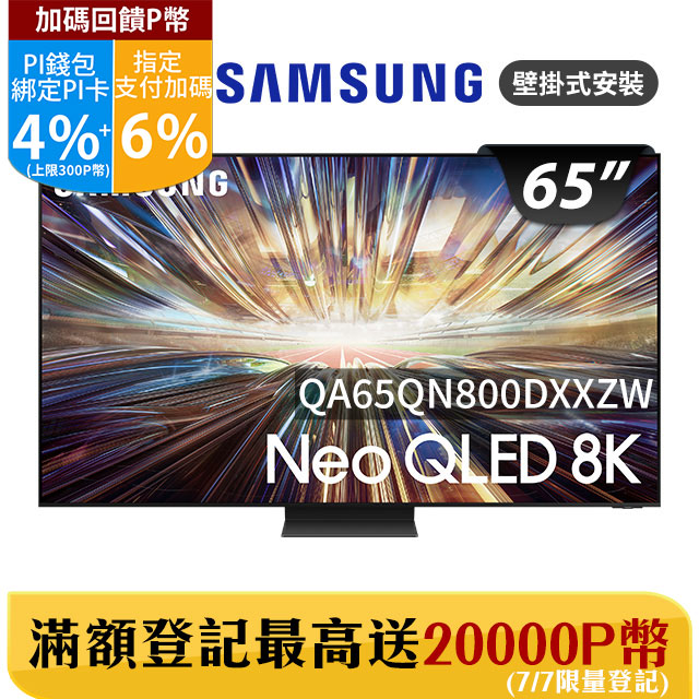 SAMSUNG三星 65吋8K Neo QLED量子連網顯示器(QA65QN800DXXZW)