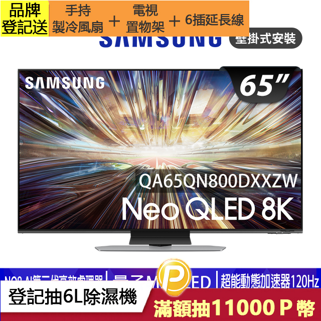 SAMSUNG三星 65吋8K Neo QLED量子連網顯示器(QA65QN800DXXZW)