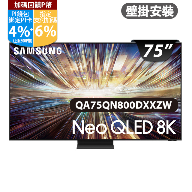 SAMSUNG三星 75吋8K Neo QLED量子連網顯示器(QA75QN800DXXZW)