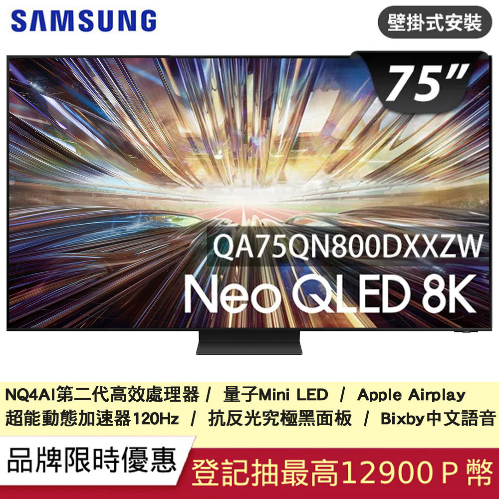 SAMSUNG三星 75吋8K Neo QLED量子連網顯示器(QA75QN800DXXZW)
