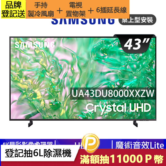 SAMSUNG三星 43吋4K HDR智慧連網顯示器(UA43DU8000XXZW)