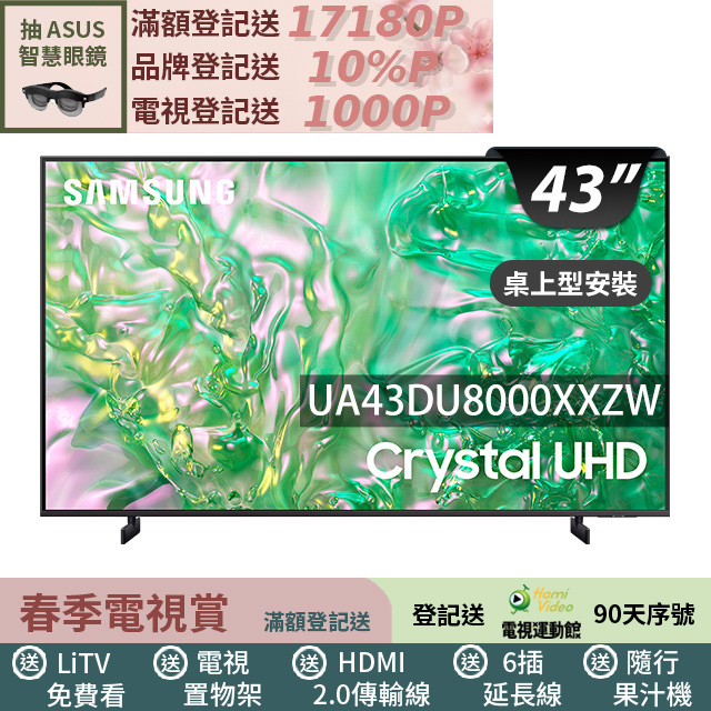 三星4K連網顯示器 UA43DU8000XXZW 分享送500元，無安裝服務。本商品為3至7個工作天內會以電話或簡訊聯絡後續配送時間，配送時間以物流聯絡約定時間為準。偏遠地區及外島不送。具4K UHD解析度，支援HDMI、色差、VGA、D-SUB等多種端子，比例16:9，亮度高，反應時間快，支援中文選單與音效，內建喇叭輸出功率，音場效果佳，適用於家庭及辦公室使用。