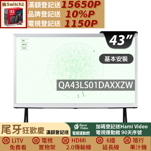 Samsung 三星 43型4K HDR The Serif QLED風格顯示器 43LS01D (QA43LS01DAXXZW)