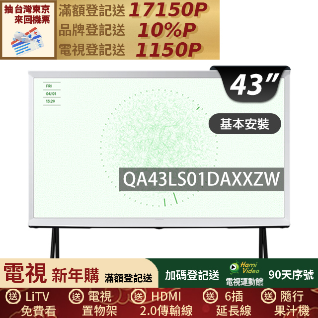 Samsung 三星 43型4K HDR The Serif QLED風格顯示器 43LS01D (QA43LS01DAXXZW)