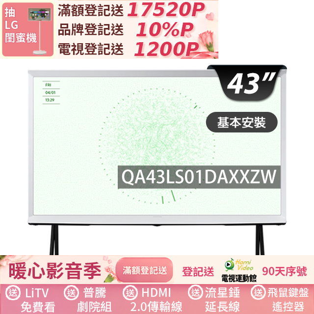 Samsung 三星 43型4K HDR The Serif QLED風格顯示器 43LS01D (QA43LS01DAXXZW)
