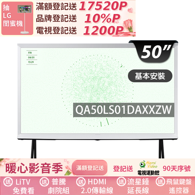 SAMSUNG三星 QA50LS01DAXXZW 升級您的居家娛樂體驗!三星 SAMSUNG QA50LS01DAXXZW 採用先進 QLED 量子點技術,呈現 4K 超高解析度影像,色彩鮮豔逼真。內建 Tizen 智慧作業系統,支援豐富 App 與語音控制,操作簡便流暢。享 2 年完整保固,品質保證,讓您安心選購這款 50 吋 QLED 電視,完美適閤家庭影音使用。