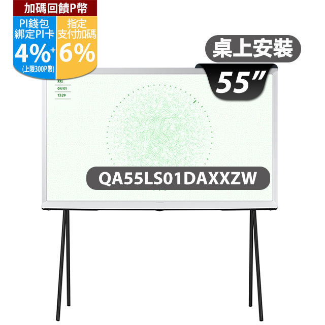 SAMSUNG三星 55吋4K HDR The Serif QLED風格顯示器(QA55LS01DAXXZW)