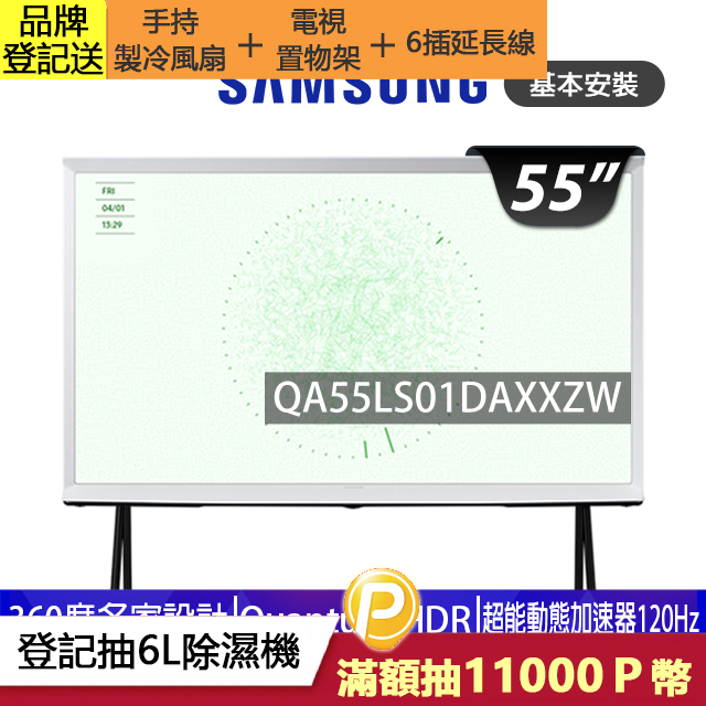 SAMSUNG三星 55吋4K HDR The Serif QLED風格顯示器(QA55LS01DAXXZW)