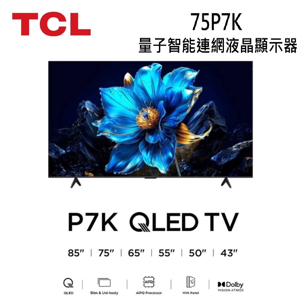 TCL 75P7K 75吋 P7K QLED Google TV 量子智能連網液晶顯示器