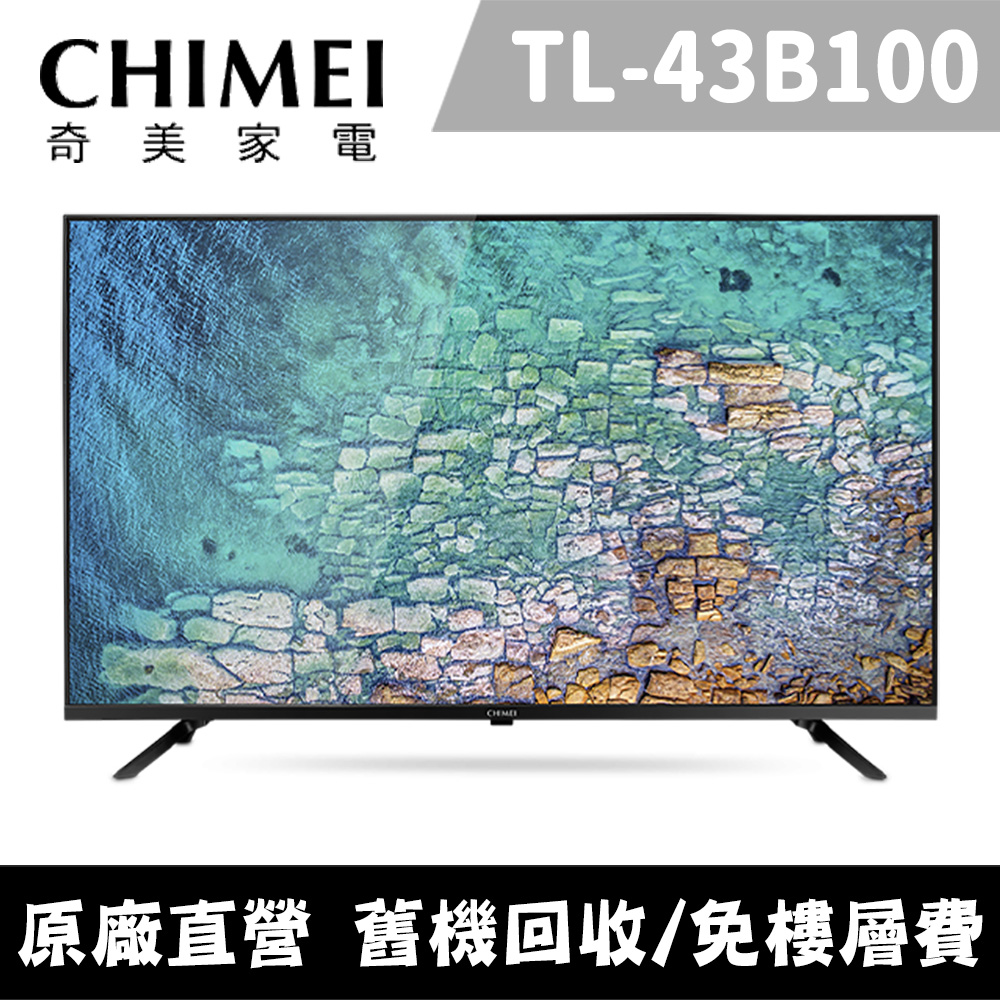 【CHIMEI奇美】43型 FHD低藍光顯示器_不含視訊盒 TL-43B100