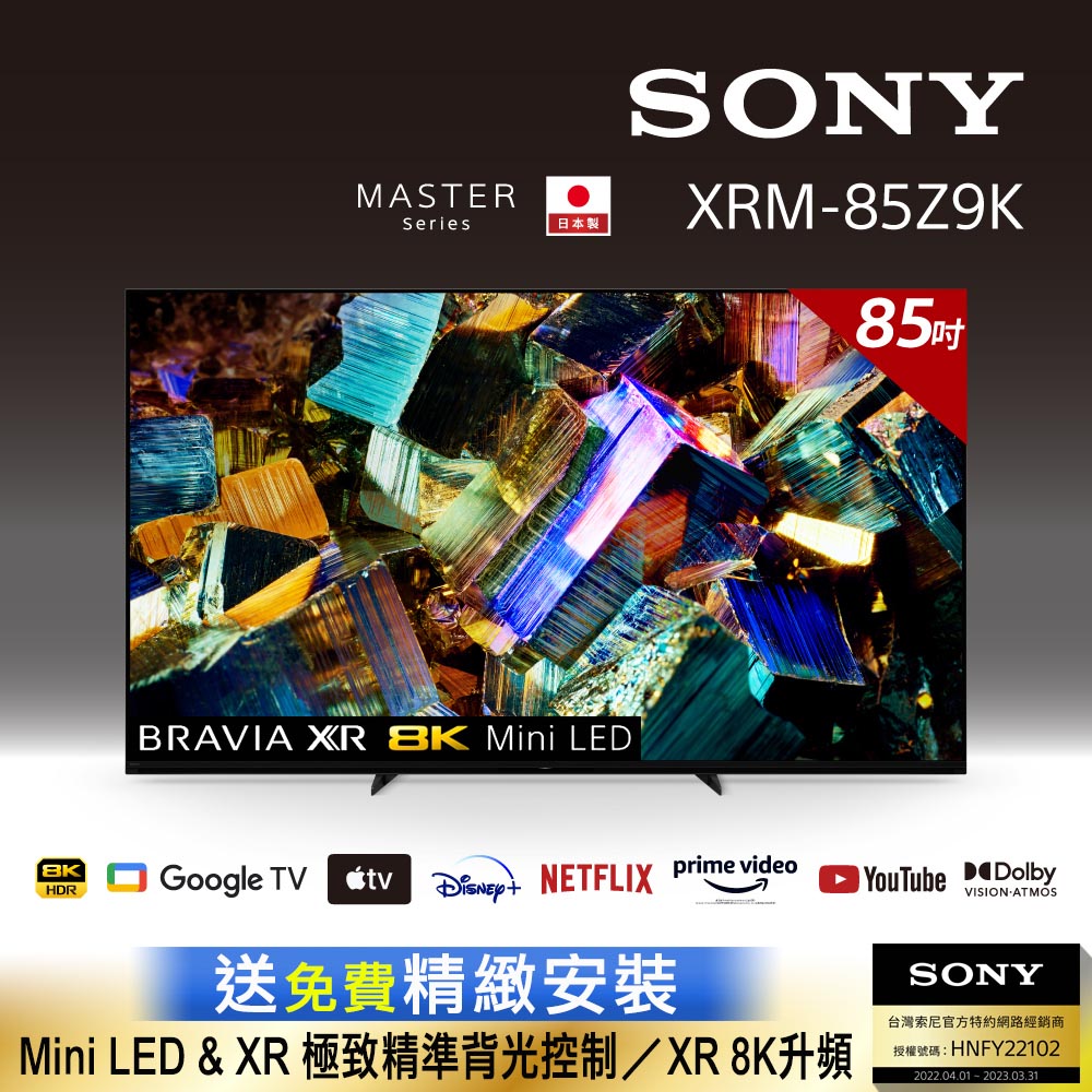 Sony BRAVIA 85吋 8K Mini LED Google TV 顯示器 XRM-85Z9K