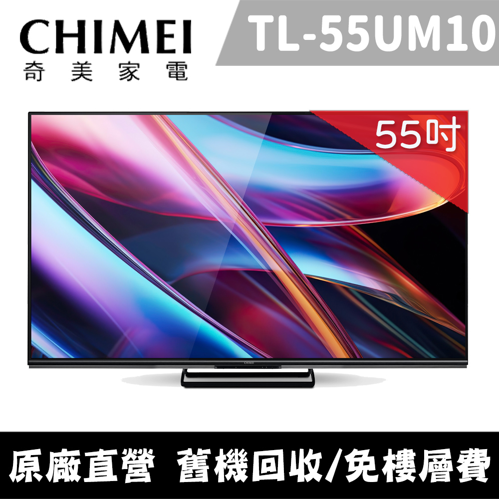 CHIMEI 奇美 55型4K Mini Led Google TV連網液晶顯示器_不含視訊盒 TL-55UM10