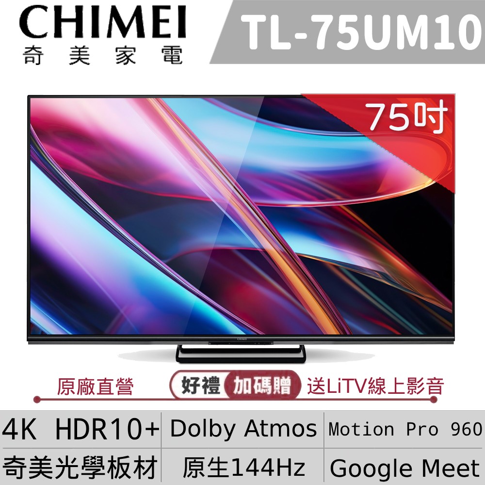 【CHIMEI奇美】75型4K Mini Led Google TV連網液晶顯示器 不含視訊盒 TL-75UM10