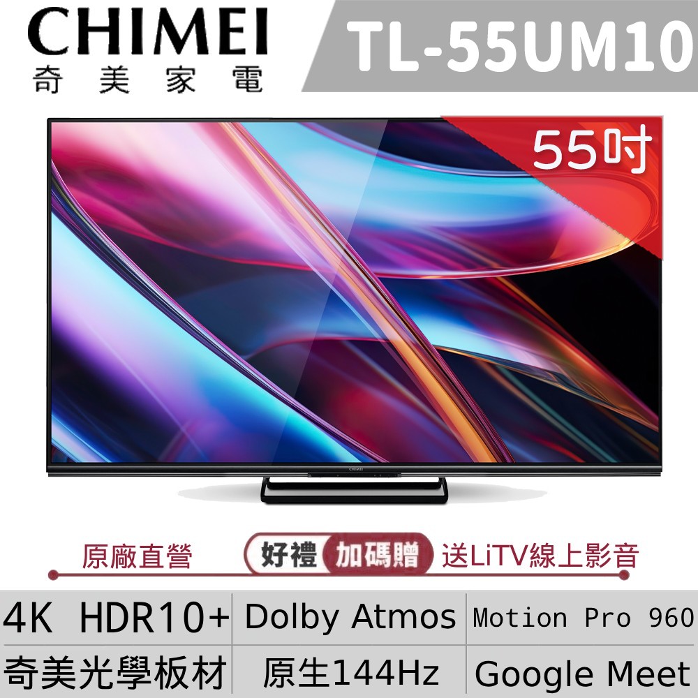 CHIMEI 奇美 55吋 4K Mini LED 144Hz Google TV智慧連網液晶螢幕顯示器 TL-55UM10