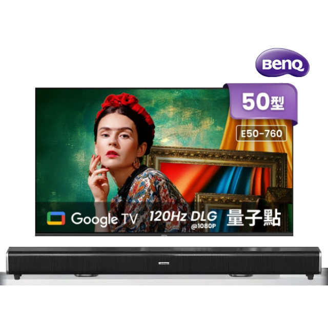 BenQ 明基 50吋4K 120Hz DLG量子點護眼Google TV QLED連網液晶顯示器(E50-760)+2.2聲道全音域環繞聲霸 劇院影音級