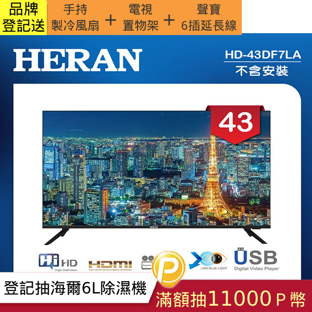 【HERAN 禾聯】43吋 LED液晶顯示器 無視訊盒/無安裝(HD-43DF7LA)