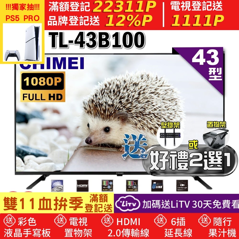 CHIMEI 奇美 43型FHD智慧低藍光液晶顯示器(TL-43B100+好禮2選1)