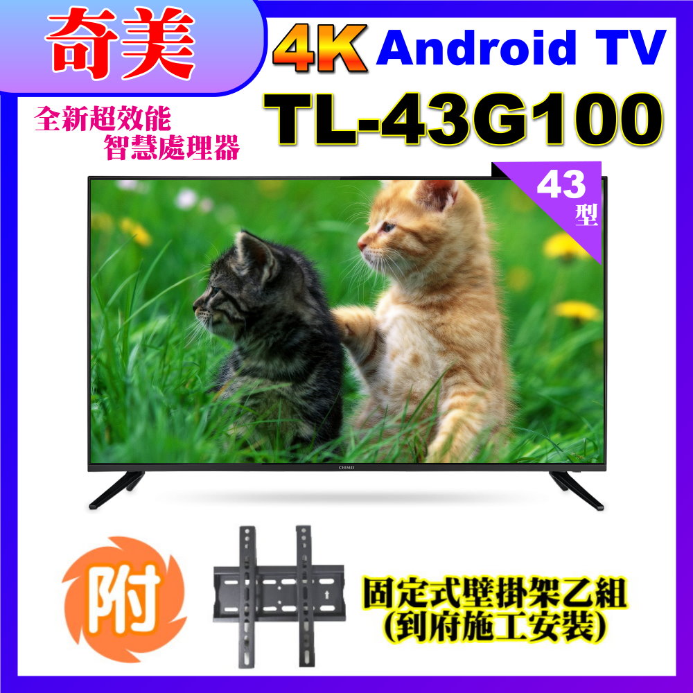 【CHIMEI奇美】43型4K Android液晶顯示器(TL-43G100+壁掛安裝)