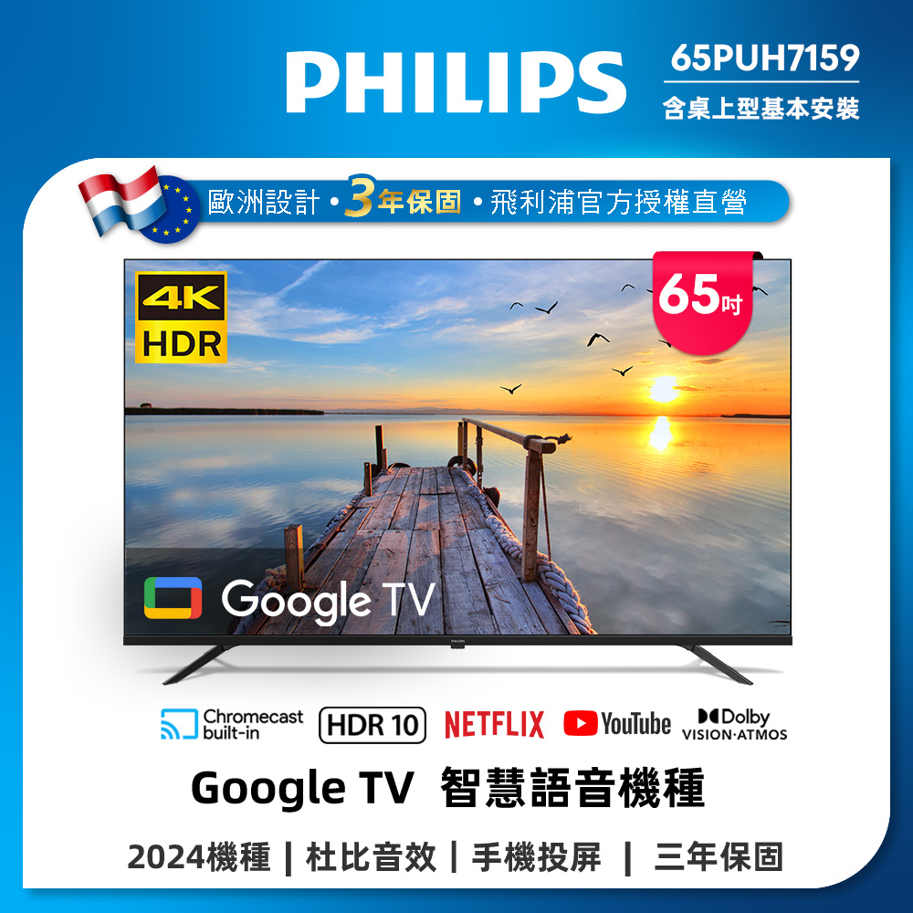 PHILIPS 飛利浦 65型4K Google TV 智慧顯示器 含無線HDMI傳輸器 65PUH7159