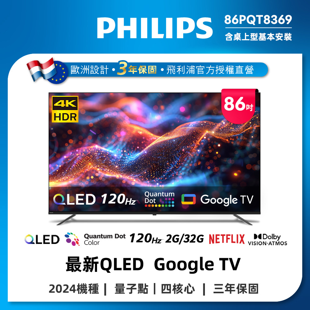 PHILIPS 飛利浦 86型4K 120Hz QLED Google TV 智慧顯示器 含WIFI攝影機 (86PQT8369)