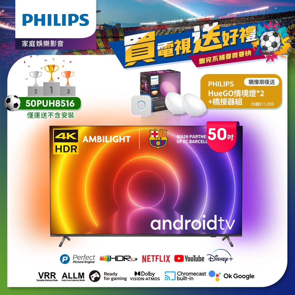 【Philips 飛利浦】50吋4K android聯網液晶顯示器 50PUH8516