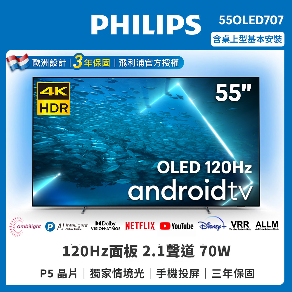 【Philips 飛利浦】55型4K 120Hz OLED AI安卓聯網顯示器(55OLED707)
