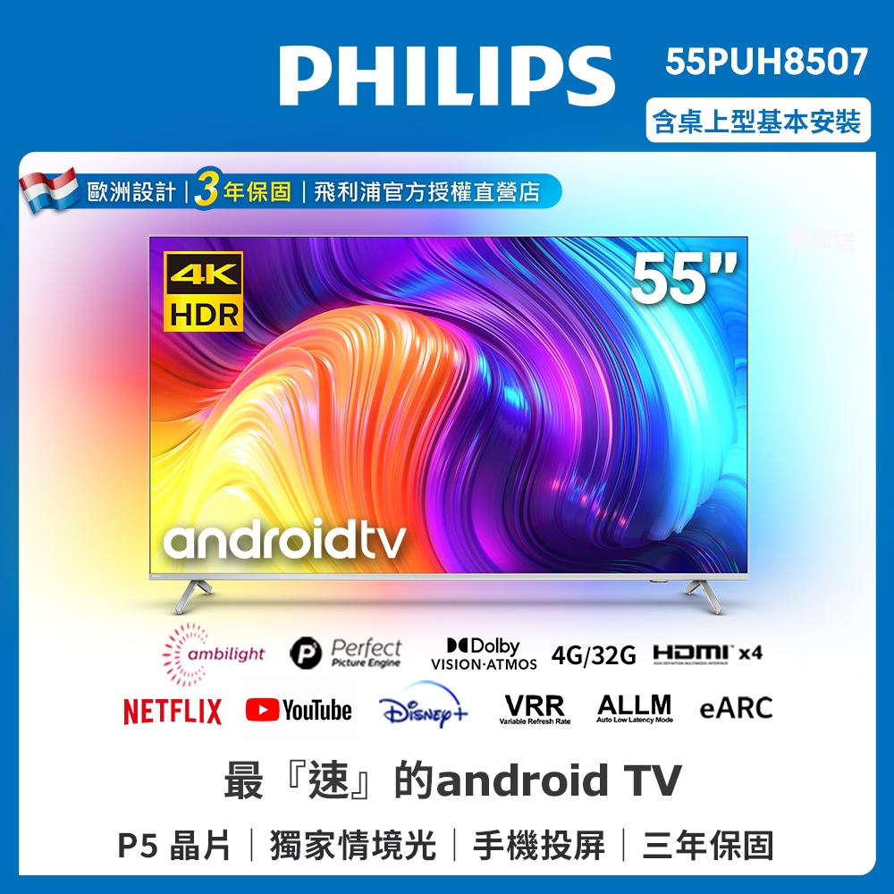 【Philips 飛利浦】55吋4K android聯網液晶顯示器 55PUH8507