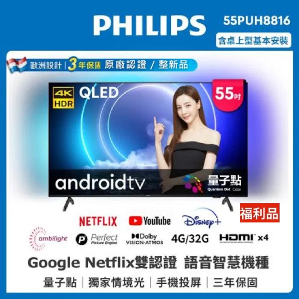 【Philips 飛利浦】55吋QLED量子點android聯網顯示器 55PUH8816