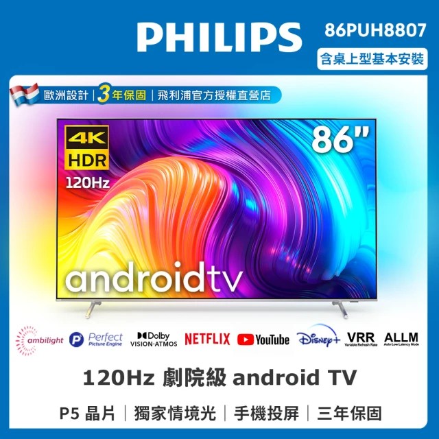 【Philips 飛利浦】86吋4K android聯網液晶顯示器 86PUH8807