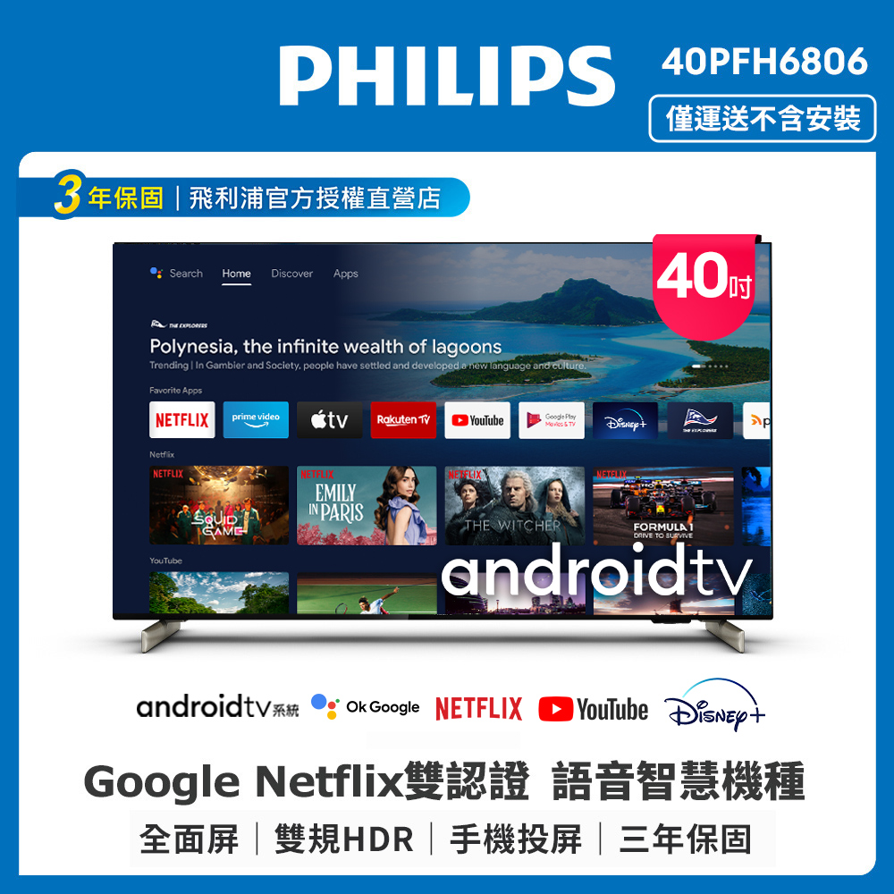 【Philips 飛利浦】40吋 FHD Android聯網液晶顯示器(40PFH6806)