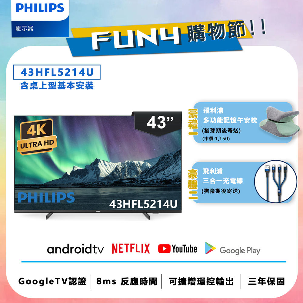 【Philips 飛利浦】43吋 4K Android 聯網液晶顯示器 43HFL5214U