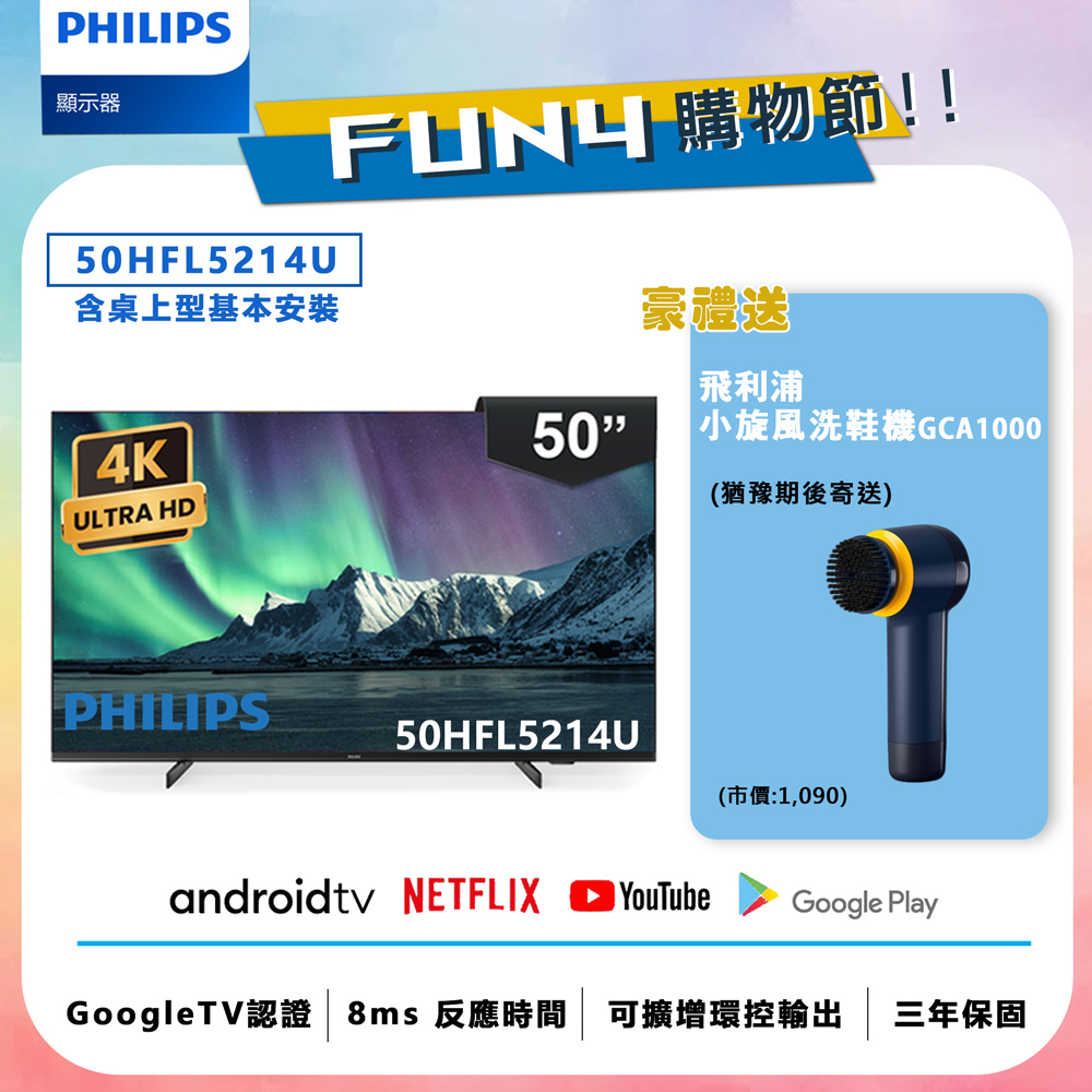 【Philips 飛利浦】50吋 4K Android 聯網液晶顯示器 50HFL5214U