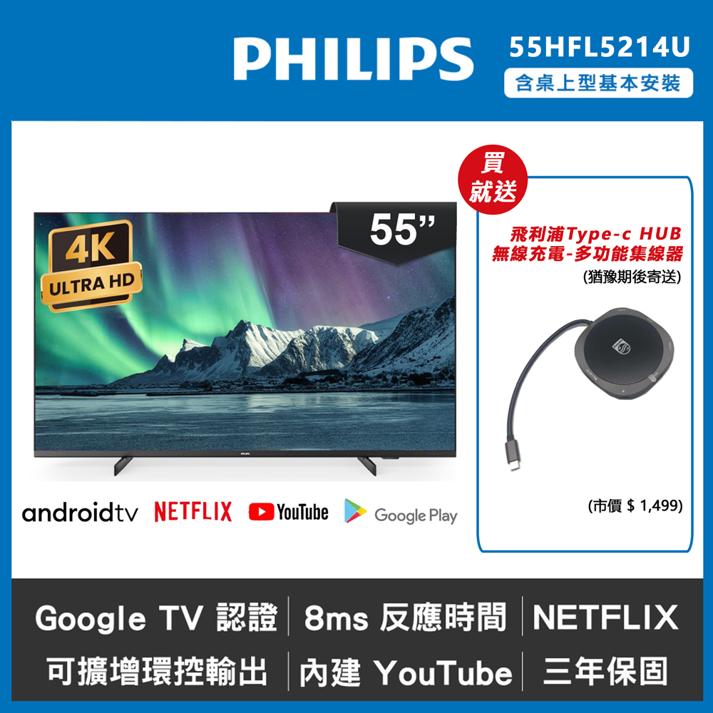 【Philips 飛利浦】55吋 4K Android 聯網液晶顯示器 55HFL5214U