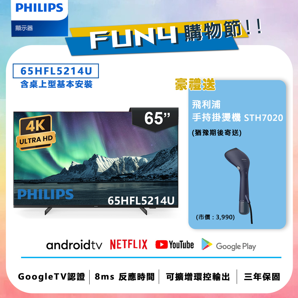【Philips 飛利浦】65吋 4K Android 聯網液晶顯示器 65HFL5214U