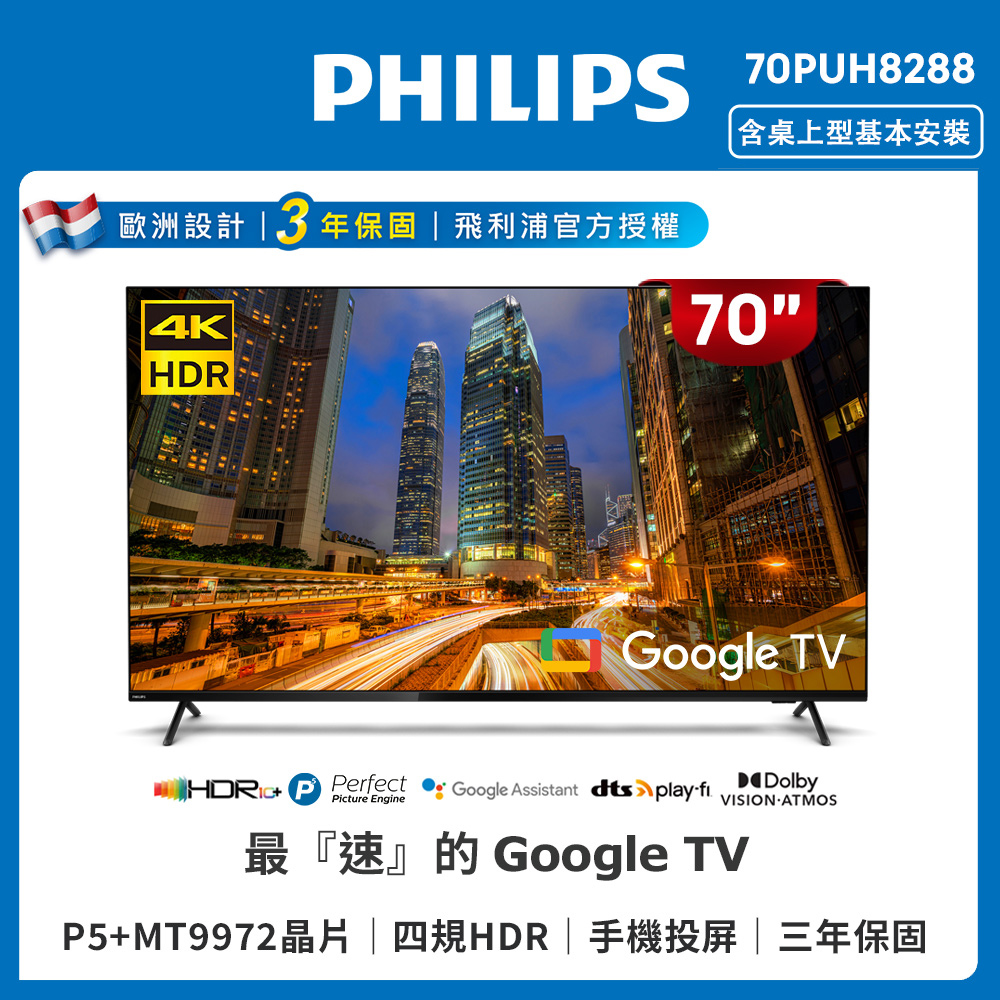 【Philips 飛利浦】70吋4K Google TV智慧聯網液晶顯示器(70PUH8288)