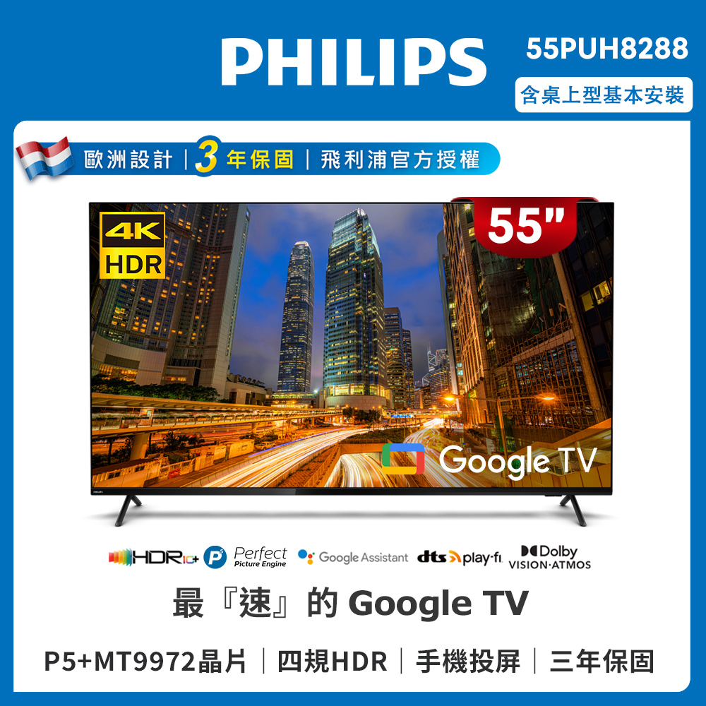 【Philips 飛利浦】55吋4K Google TV聯網液晶顯示器(55PUH8288)