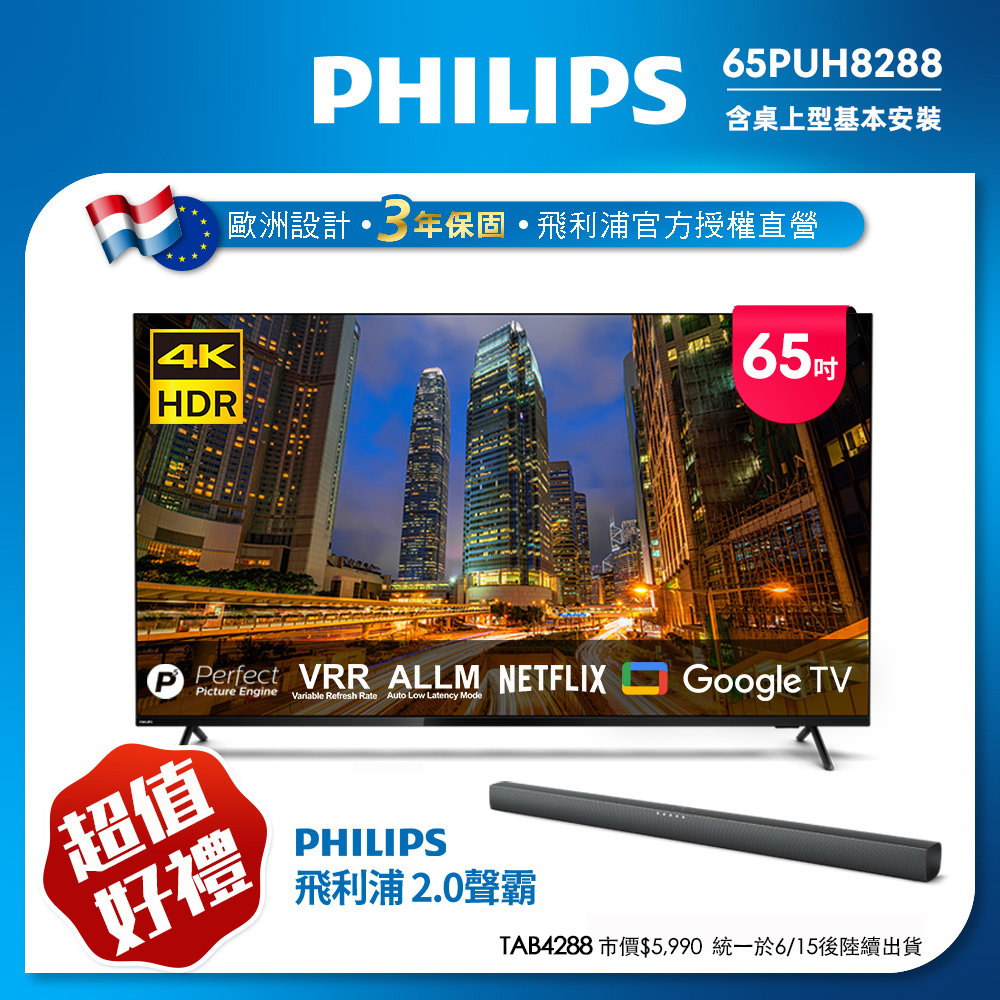 【Philips 飛利浦】65吋4K Google TV聯網液晶顯示器(65PUH8288)